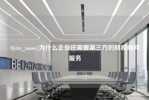 大连为什么企业还需要第三方的财税顾问服务