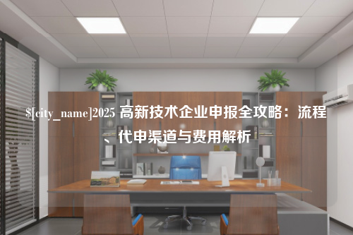 大连2025 高新技术企业申报全攻略：流程、代申渠道与费用解析
