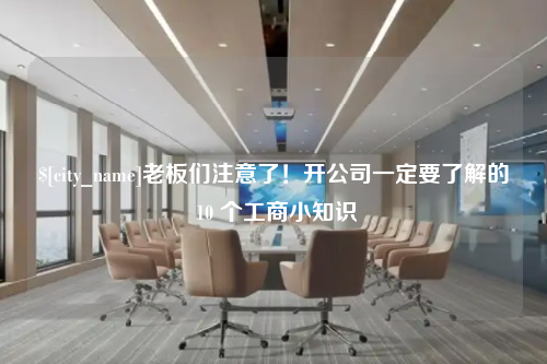 大连老板们注意了！开公司一定要了解的 10 个工商小知识